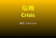 2014-3-23 危機Crisis