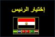 Egypt presdent  رئيس مصر - دليلك لاحتيار الرئيس - ليقود للازدهر و النمو - بميزان الاراده و الاراده