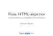 Николай Яремко "Роль HTML-вёрстки в проектировании интерфейсов Яндекс.Почты"