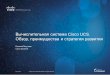 Вычислительная система Cisco UCS. Обзор, преимущества и стратегия развития