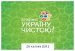 Зробимо Україну Чистою 2012. Фінальний звіт