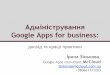 Адміністрування google apps for business (Ukraine)