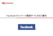 Facebookマーケティング支援サービス ver1.0 20100831_public