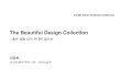 GKAC 2014 Nov. - The Beautiful Design Collection 살펴보기