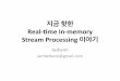 지금 핫한 Real-time In-memory Stream Processing 이야기