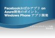 Facebookおばかアプリ on Azure開発のポイント、Windows Phone アプリ開発 by シグマコンサルティング菅原さん