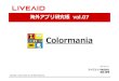 【ライヴエイド福島】海外アプリ研究帳 Vol.07_Colormania