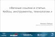 Михаил Райцин - Вечные ссылки и статьи – кейсы, инструменты, технологии