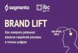 Segmento Brand Lift: измерение роста знания о бренде в реальном времени