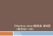 Effective Java 輪読会 項目66-68