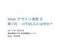 HTML5とは何か? - 芸大 Webデザイン演習B