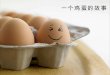 【一个鸡蛋的故事-a egg story】80ppt.com