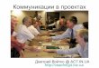 Коммуникации в проектах Act.in.ua Odessa