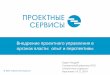 Опыт внедрения проектного управления в Оргкомитете Сочи 2014 и Минэкономразвития России