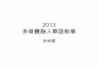 2013多媒體融入華語教學 列印版