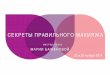 Программа мастер-класса "Секреты правильного макияжа". 22 и 29 ноября 2014. Москва