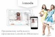 продвижение мобильного приложения Lamoda во вконтакте