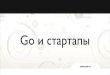 Илья Биин: Организация совместной работы Go и Python-based сервисов в Ostrovok.ru