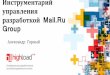 инструментарий управления разработкой Mail.ru group, александр горный