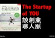 The Startup of YOU 談創業聊人脈_20131231