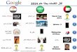 ما الذي بحث عنه العرب على جوجل عام 2014؟