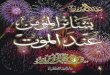 بشائر المؤمن عند الموت لفضيلة الشيخ فوزى محمد أبوزيد