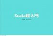 Scala超入門 - 2014/12/13 Scala関西勉強会