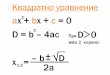 Квадратно уравнение