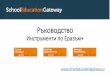 School Education Gateway - Erasmus+ Tools Tutorial (Bulgarian)