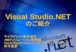 [2000/12/04] VSLive! Plus 2000 Dec / Visual Studio .NET のご紹介