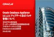 Oracle Database Appliance 12.1.2.1.0 アップデート及びパッチ管理について