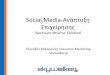 Social Media-Aνάπτυξη επιχείρησης