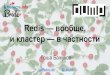 DUMP-2015: «Redis Кластер» Георгий Бажуков, Nevesta.info