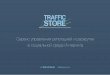 TrafficStore — cервис управления репутацией и раскрутки в социальной среде Интернета