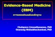 Evidence based medicine (ebm)