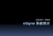 2014/12/06 兆毅資訊 eSignal 12.0 產品發佈暨 IB 合作夥伴說明會 part 1