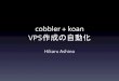 cobbler + koan　VPS作成の自動化