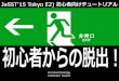 JaSST'15 Tokyo 初心者向けチュートリアル -初心者からの脱出！-