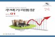 [한국감정원] 15.1월 전국주택가격동향조사보고서