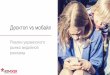 Медийная реклама: Десктоп vs мобильные - реалии украинского рынка