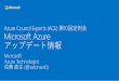 [Azure Council Experts (ACE) 第10回定例会] Microsoft Azureアップデート情報 (2015/02/19-2015/04/16)