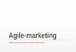 Agile-маркетинг: гибкое планирое в интернет-маркетинге