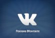 vkontakte reklama ukraine