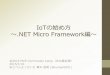 IoTの始め方～.NET Micro Framework編