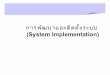 การพัฒนาและติดตั้งระบบ(System implementation)