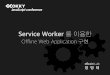 Service Worker 를 이용한 Offline Web Application 구현