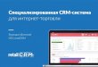 retailCRM - специализированная CRM-система для интернет-торговли