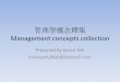 管理學概念釋集Management Concept Collect