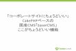 「コーポレートサイトにちょうどいい」CakePHPベースの国産CMS「baserCMS」 - ここがちょうどいい機能（OSC2015大分）