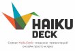 HaikuDeck: создание презентаций онлайн